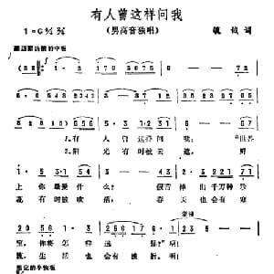 有人曾这样问我_美声唱法乐谱_词曲:毓钺 彦克