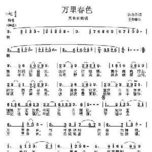 万里春色_民歌简谱_词曲:许冬子 王秀增