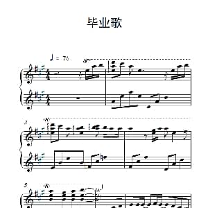 毕业歌 钢琴谱