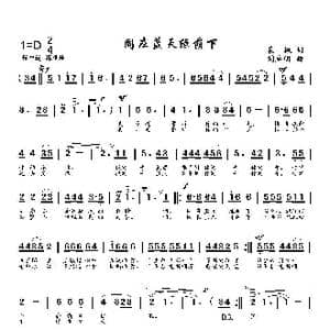 同在蓝天绿荫下_歌曲简谱_词曲:晨枫 刘启明