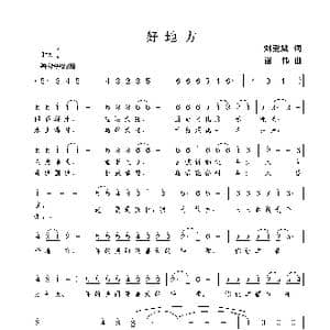 好地方_歌曲简谱_词曲:刘爱斌 谢伟