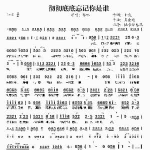 彻彻底底忘记你是谁_歌谱投稿_词曲:小武 齐会超