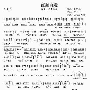 红颜白发_歌谱投稿_词曲:玉镯儿 尹子