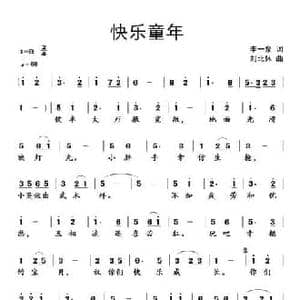 快乐童年_民歌简谱_词曲:李一泉 刘北休