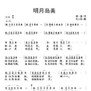 明月岛美_民歌简谱_词曲:李一泉 刘北休