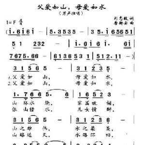 父爱如山,母爱如水_民歌简谱_词曲:刘志毅 唐新安