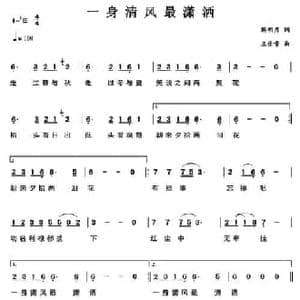 一身清风最潇洒_民歌简谱_词曲:解明月 王佑贵