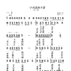一个鸡蛋一个黄_歌曲简谱_词曲:南郭君 张瑞孔