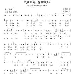 我在西塘,你在哪里？_民歌简谱_词曲:刘德谦 赖密玲