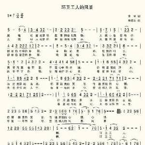 环卫工人的风景_民歌简谱_词曲:袁刚 席孝华