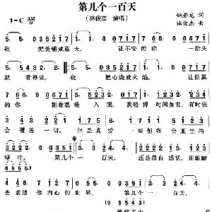 第几个一百天_通俗唱法乐谱_词曲:姚若龙 林俊杰