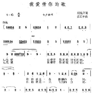 我爱听你的歌_美声唱法乐谱_词曲:刘光第 张正平