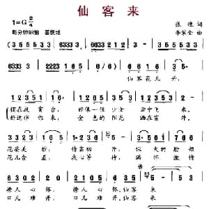 仙客来_通俗唱法乐谱_词曲:张迎 李家全