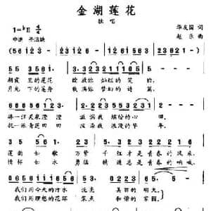 金湖莲花_民歌简谱_词曲:华友国 赵乐