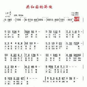 共和国的骄傲_民歌简谱_词曲:银燕 村夫