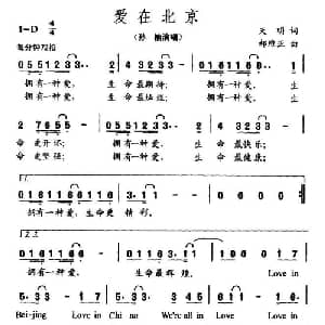 爱在北京_通俗唱法乐谱_词曲:天明 郝维亚