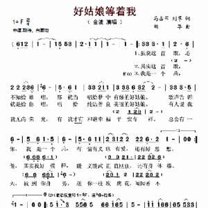 好姑娘等着我_歌曲简谱_词曲:马占军 刘尊 刘尊