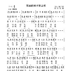 花里的妹子萧上歌_通俗唱法乐谱_词曲:刁夫 高音敏子 高福友