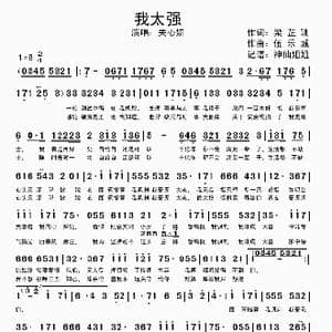我太强_歌谱投稿_词曲:梁芷珊 伍乐城