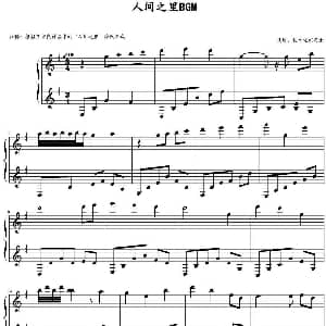 人间之里 钢琴谱