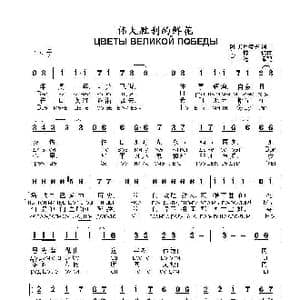 伟大胜利的鲜花ЦВЕТЫ ВЕЛИКОЙ ПОБЕДЫ_歌曲简谱_词曲:阿 杰尼索夫 词曲