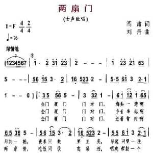 两扇门_民歌简谱_词曲:阎肃 刘丹