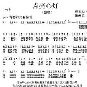 点亮心灯 _民歌简谱_词曲:唐前华 张朱论