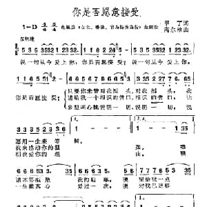 你是否愿意接受_通俗唱法乐谱_词曲:甲丁 高尔棣