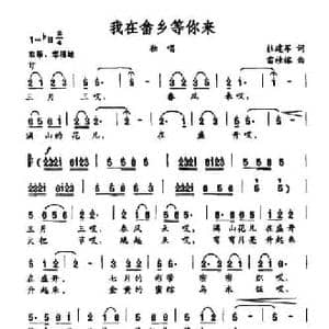 我在畲乡等你来_民歌简谱_词曲:杜建军 雷桂榕