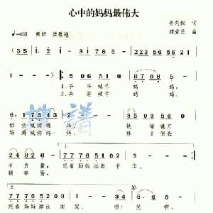 心中的妈妈最伟大_儿歌乐谱_词曲:姜刘权 刘爱民