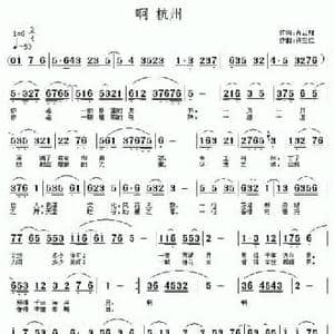 啊 杭州_民歌简谱_词曲:肖云翔 许宝仁