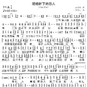 胡杨树下的恋人_歌曲简谱_词曲:徐竹棵 张明文