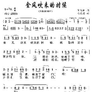 金风吹来的时候_歌曲简谱_词曲:任卫新 马俊英