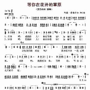 等你在花开的草原_歌曲简谱_词曲:阿德 青梅才仁 阿德 青梅才仁