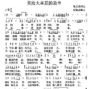 奖给大草原的勋章_民歌简谱_词曲:张宏梁 张宏梁