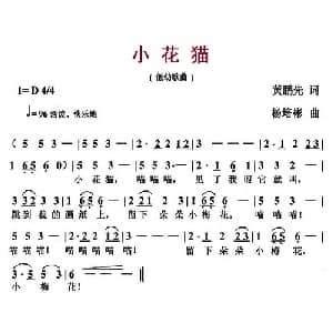 小花猫_儿歌乐谱_词曲:黄鹏先 杨培彬