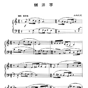 中国民歌复调钢琴作品 刨洋芋 钢琴谱 山西民歌