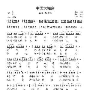 中国大舞台 _歌曲简谱_词曲:韩伟 刘青