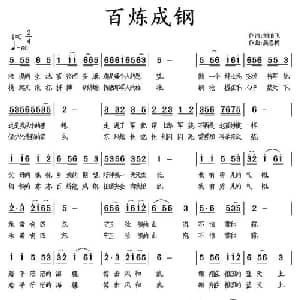 百炼成钢_通俗唱法乐谱_词曲:刘伯飞 吴恩梅