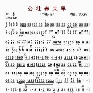 公社春来早_歌曲简谱_词曲: 石路 学义