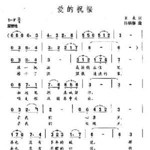 爱的祝福_民歌简谱_词曲:王永 桂炳赫