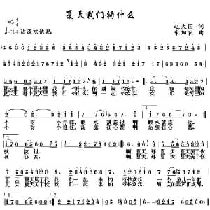 夏天我们钓什么_儿歌乐谱_词曲:赵大国 朱加农