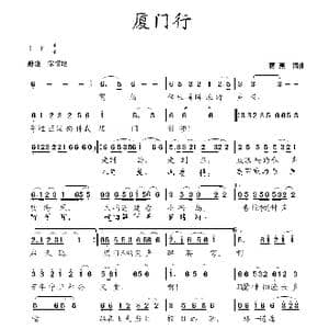 厦门行_歌曲简谱_词曲:蒋燕 蒋燕