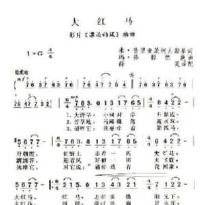 大红马_外国歌谱