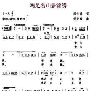 鸡足名山多锦绣_民歌简谱_词曲:郑江涛 杨红斌