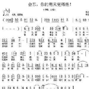 会东,你的明天更辉煌！_民歌简谱_词曲:代伐钟 孙思源