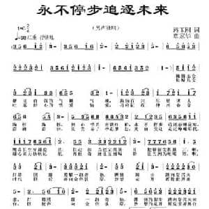 永不停步追逐未来_民歌简谱_词曲:路玉刚 覃家华