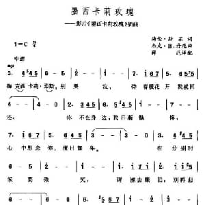 墨西卡莉攻瑰_外国歌谱