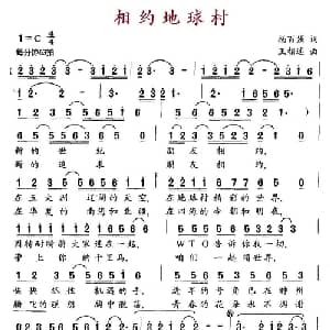 相约地球村_通俗唱法乐谱_词曲:杨百强 王相通