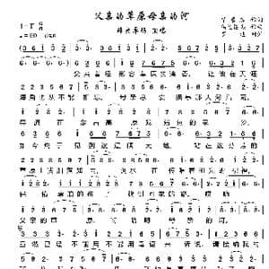 父亲的草原母亲的河_歌谱投稿_词曲:席慕容 乌兰图嘎